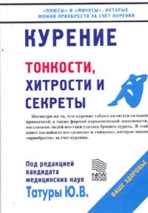 Обложка книги «Курение: Тонкости, хитрости и секреты» — Юрий Татура