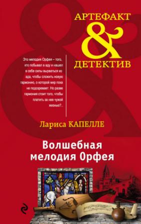 Обложка книги «Волшебная мелодия Орфея» — Лариса Капелле