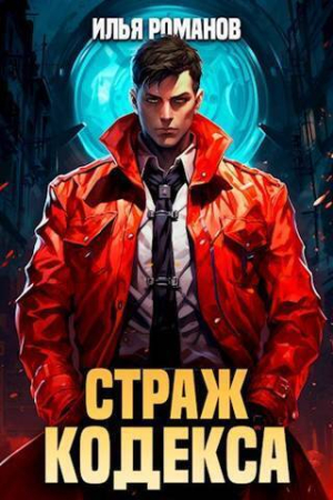 Обложка книги «Страж Кодекса (СИ)» — Илья Романов