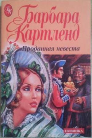 Обложка книги «Проданная невеста» — Барбара Картленд