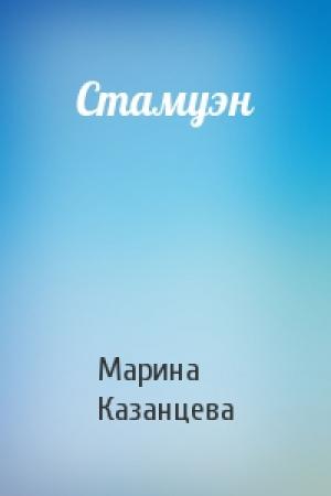 Обложка книги «Стамуэн» — Марина Казанцева