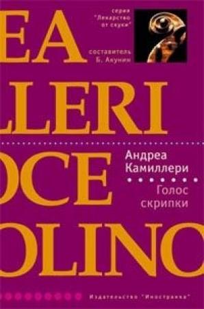 Обложка книги «Голос скрипки» — Андреа Камиллери