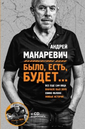 Обложка книги «Было, есть, будет…» — Андрей Макаревич