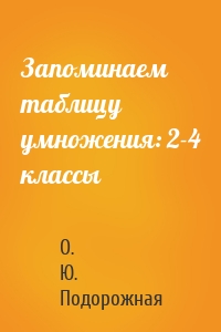 Запоминаем таблицу умножения: 2-4 классы