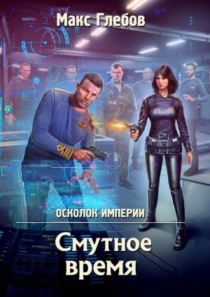 Обложка книги «Смутное время» — Макс Глебов