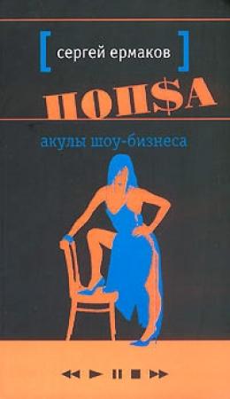 Обложка книги «Акулы шоу-бизнеса» — Сергей Ермаков