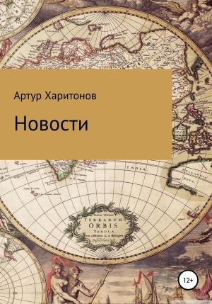 Обложка книги «Новости» — Артур Харитонов