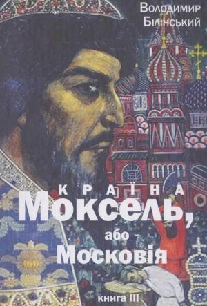 Обложка книги «Країна Моксель, або Московія. Книга 3» — Владимир Брониславович Белинский