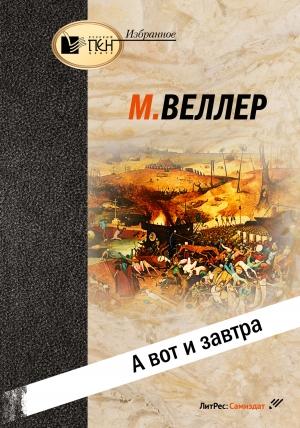Обложка книги «А вот и завтра» — Михаил Веллер