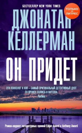 Обложка книги «Он придет» — Джонатан Келлерман