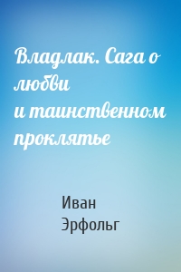 Владлак. Сага о любви и таинственном проклятье