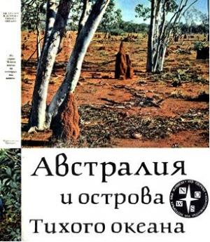 Обложка книги «Австралия и острова Тихого океана» — А. Кист