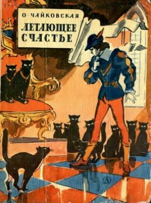 Обложка книги «Летающее счастье» — Ольга Чайковская