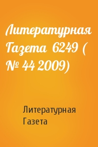 Литературная Газета  6249 ( № 44 2009)