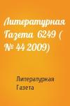 Литературная Газета - Литературная Газета  6249 ( № 44 2009)