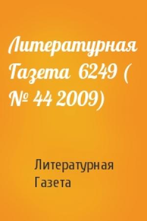 Обложка книги «Литературная Газета  6249 ( № 44 2009)» — Литературная Газета