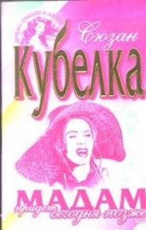 Обложка книги «Мадам придет сегодня позже» — Сюзан Кубелка