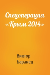Спецоперация «Крым 2014»