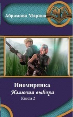 Обложка книги «Иномирянка. Иллюзия выбора. Книга 2» — Марина Абрамова