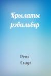 Рекс Тодхантер Стаут - Крылаты рэвальвер