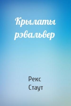 Обложка книги «Крылаты рэвальвер» — Рекс Тодхантер Стаут
