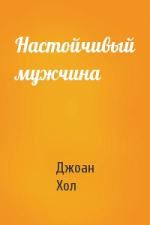 Обложка книги «Настойчивый мужчина» — Джоан Хол