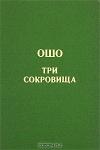 Бхагван Шри Раджниш - Дао. Три сокровища. Беседы о «Дао Де Цзин» т. 2