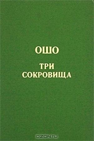 Обложка книги «Дао. Три сокровища. Беседы о «Дао Де Цзин» т. 2» — Бхагван Шри Раджниш