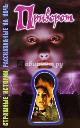 Обложка книги «Приворот» — Шэрон Саймон