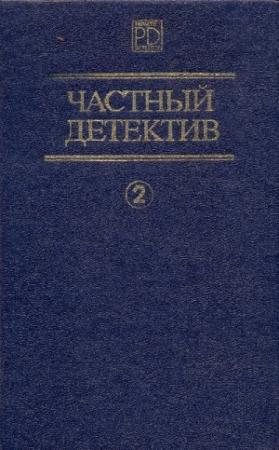 Обложка книги «Частный детектив. Выпуск 2» — Дэшил Хэммет, Эрл Гарднер, Джеймс Чейз