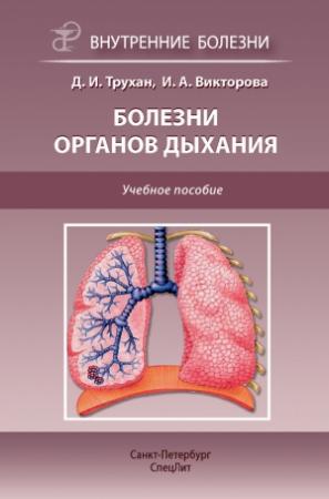Обложка книги «Болезни органов дыхания» — Дмитрий Трухан, Инна Викторова