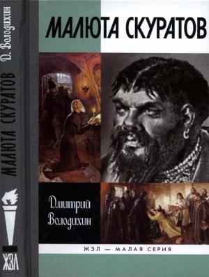 Обложка книги «Малюта Скуратов» — Дмитрий Володихин