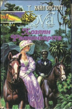 Обложка книги «Хозяин Фалконхерста» — Кайл Онстотт