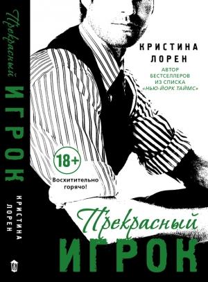 Обложка книги «Прекрасный игрок 3.0» — Кристина Лорен