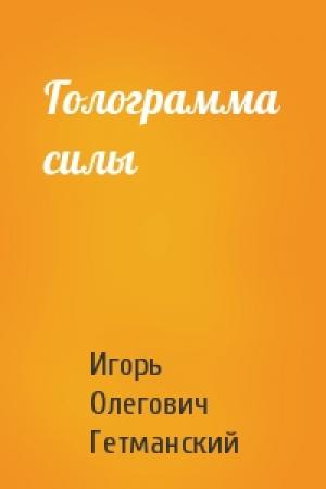 Обложка книги «Голограмма силы» — Игорь Гетманский