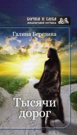 Обложка книги «Тысячи дорог (сборник)» — Галина Березина