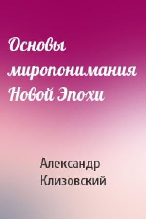 Обложка книги «Основы миропонимания Новой Эпохи» — Александр Клизовский