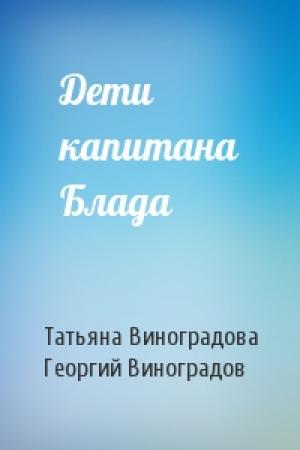Обложка книги «Дети капитана Блада» — Татьяна Виноградова, Георгий Виноградов