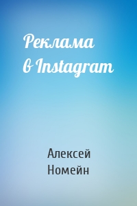 Реклама в Instagram