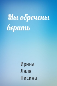 Мы обречены верить