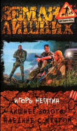 Обложка книги «Лишнее золото. Наедине с мечтой» — Игорь Негатин