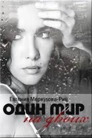 Обложка книги «Один мир на двоих» — Евгения Меркулова-Риц