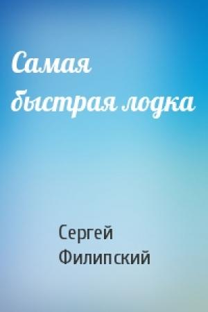 Обложка книги «Самая быстрая лодка» — Сергей Филипский
