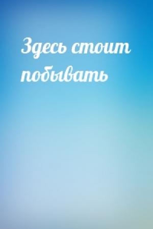 Обложка книги «Здесь стоит побывать»
