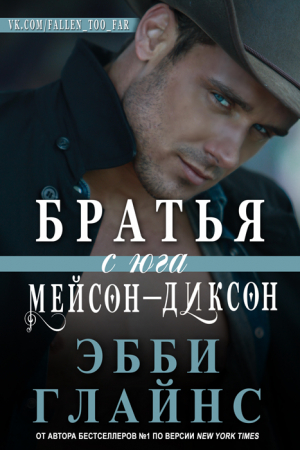 Обложка книги «Братья с юга Мейсон-Диксон» — Эбби Глайнс