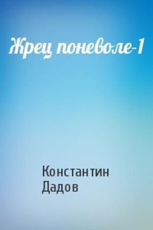 Обложка книги «Жрец поневоле-1» — Константин Дадов