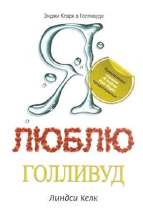 Обложка книги «Я люблю Голливуд» — Линдси Келк