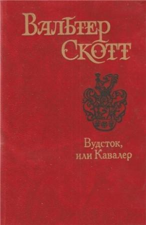 Обложка книги «Вудсток, или Кавалер» — Вальтер Скотт
