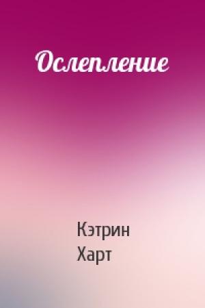 Обложка книги «Ослепление» — Кэтрин Харт