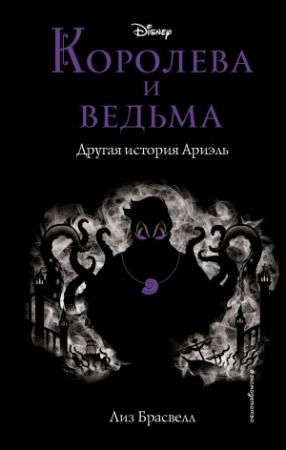Обложка книги «Королева и ведьма. Другая история Ариэль» — Лиз Брасвелл